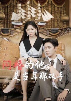 闪婚的他，是当年那双手封面图