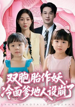 双胞胎作妖，冷面爹地人设崩了封面图
