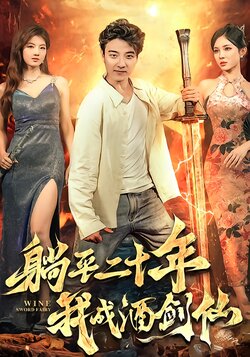 躺平二十年我成酒剑仙封面图