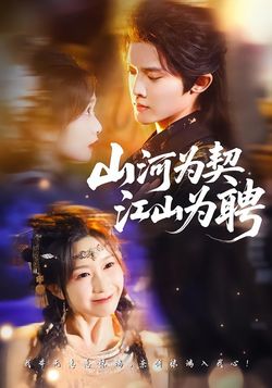 山河为契，江山为聘