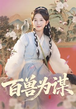 百兽为谋封面图