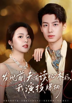 发现前夫有读心术后，我演技爆棚封面图