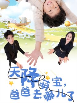 天降萌宝，爸爸去哪儿了封面图