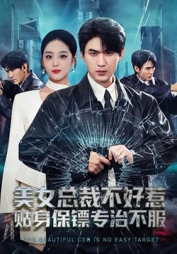 美女总裁不好惹，贴身保镖专治不服封面图