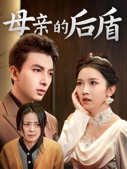 母亲的后盾封面图