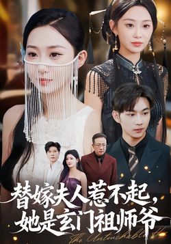 替嫁夫人惹不起，她是玄门祖师爷封面图