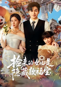 捡来的女儿是隐藏款福宝封面图