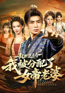 乱世送亲令：我被分配了女帝老婆封面图