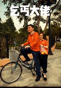 乞丐大佬封面图