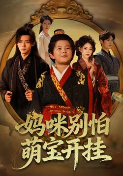 妈咪别怕萌宝开挂封面图