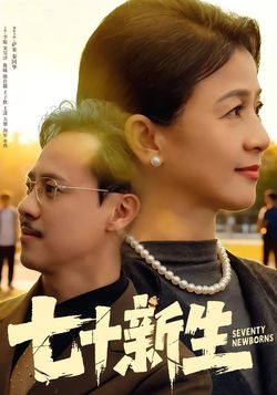 七十新生封面图