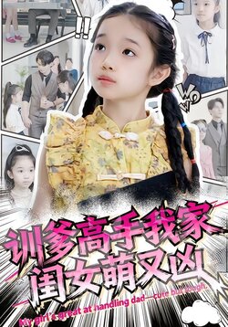 训爹高手我家闺女萌又凶封面图