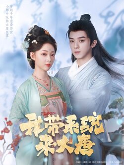 我带系统来大唐封面图