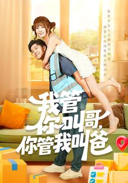 我管你叫哥，你管我叫爸封面图