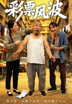 彩票风波封面图