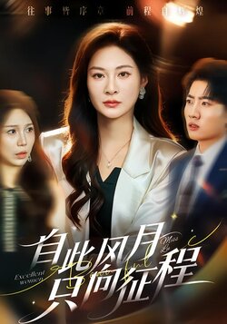 自此风月只向征程封面图