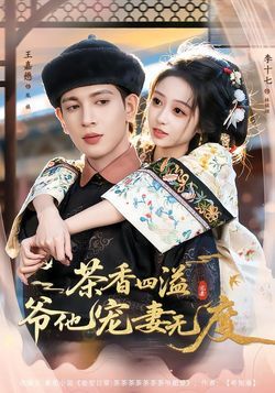 茶香四溢，爷他宠妻无度封面图