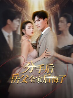 分手后岳父全家后悔了封面图