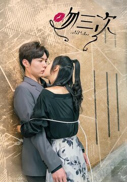 吻三次封面图