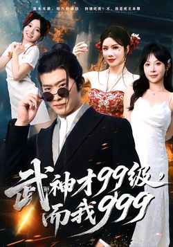武神才99级，而我999封面图