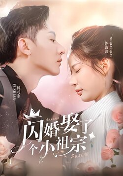 闪婚娶了个小祖宗封面图