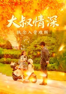 大叔情深执念入骨难断封面图