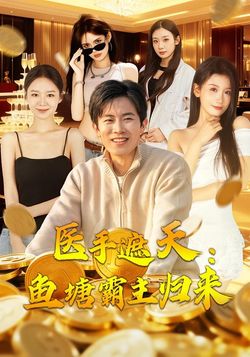 医手遮天：鱼塘霸主归来封面图