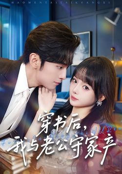 穿书后，我与老公守家产封面图