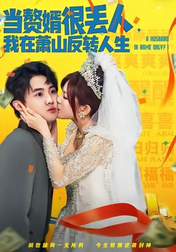 当赘婿很丢人，我在萧山反转人生封面图