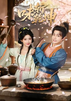 味斩乾坤封面图