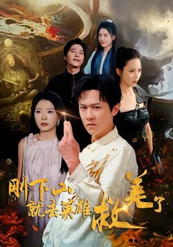 刚下山就去英雄救美了封面图