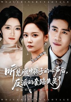 听见腹中孩子的心声后，反派的套路失灵了封面图