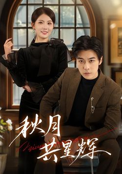 秋月共星辉封面图