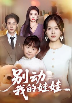 别动我的娃娃封面图