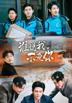 谁说我，不爱你封面图