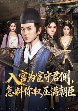 入宫为宦守君侧，怎料你权压满朝臣封面图