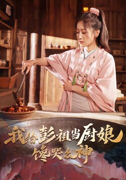 我给彭祖当厨娘，馋哭众神封面图