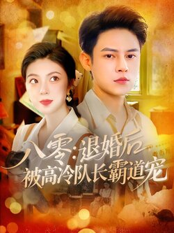 八零：退婚后，被高冷队长霸道宠封面图