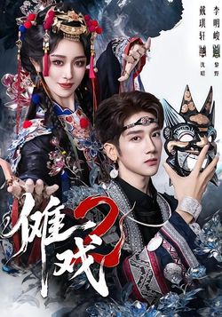 傩戏2封面图