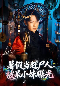 暑假当赶尸人：被呆小妹曝光封面图