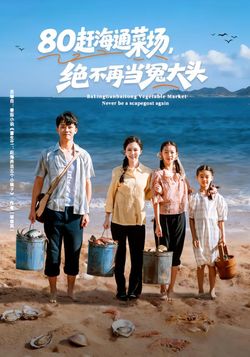 80赶海通菜场，绝不再当冤大头封面图