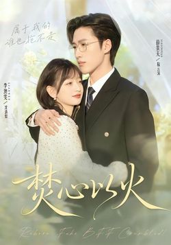 焚心以火封面图