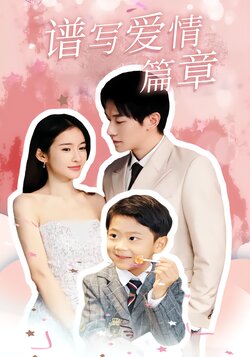 谱写爱情篇章封面图