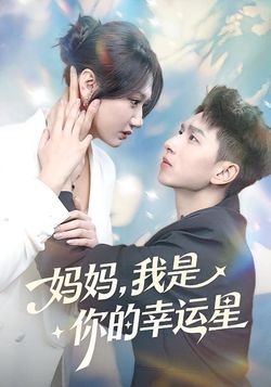 妈妈，我是你的幸运星封面图