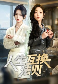 人生互换法则封面图