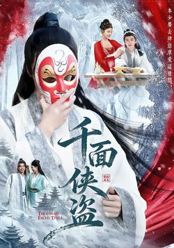 千面侠盗封面图