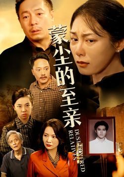 蒙尘的至亲封面图