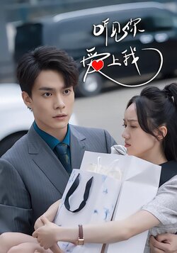 听见你，爱上我封面图