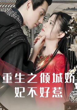 重生之倾城娇妃不好惹封面图
