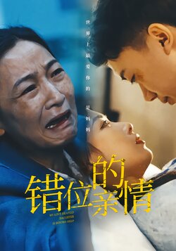 错位的亲情封面图